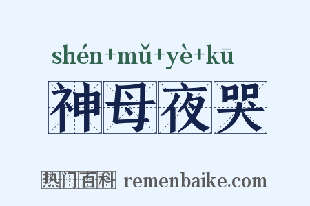 神母夜哭是什么意思的图片